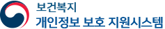 개인정보 보호 지원시스템